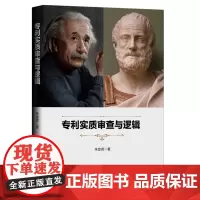 专利实质审查与逻辑