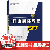 韩语翻译教程:外事