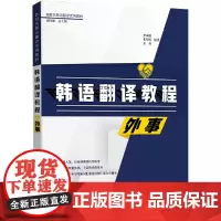 韩语翻译教程:外事