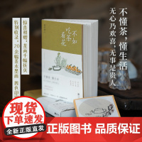 不如吃茶看花(不懂茶,懂生活。无心乃欢喜,无事是贵人。与其自寻烦恼,不如吃茶看花。中国人的美学生活方式,都可以从一杯茶