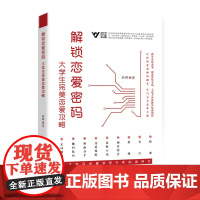 解锁恋爱密码:大学生完美恋爱攻略 韩晔 北方文艺出版社 正版书籍