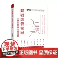解锁恋爱密码:大学生完美恋爱攻略 韩晔 北方文艺出版社 正版书籍