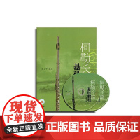 柯勒长笛基础教程(教学版) 改版中 附CD光盘版 扫码版随机发 上海音乐出版社 正版书籍