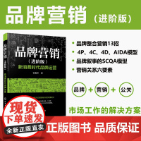 品牌营销(进阶版) :新消费时代品牌运营 官税冬 化学工业出版社 正版书籍