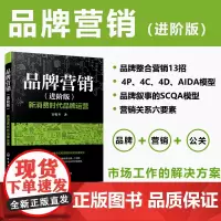 品牌营销(进阶版) :新消费时代品牌运营 官税冬 化学工业出版社 正版书籍