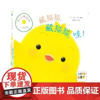 正版童书 和小鸡球球一起玩:藏猫猫,藏猫猫,哇!(新星社版)(点读版)X