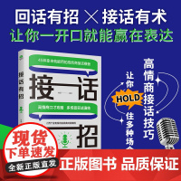 接话有招:用底层逻辑培养高情商接话能力 多场景实战演练,上百个金句频出的经典对话案例 正版书籍