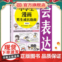 小学生漫画男生成长指南:会表达(男孩叛逆其实是想独立,放手让他自己去经历!)(云朵博士带你学会表达)小学生知识漫画文库