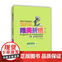 最折纸:唯美折纸(第二版) 正版书籍