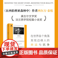 纵情生活(这是人类普遍面临的际遇和生存境况:面对命运的打击,我们并没有太 西尔万•泰松 人民文学出版社 正版书籍