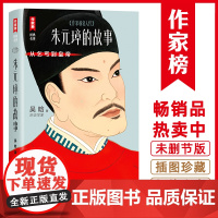 朱元璋的故事(讲述朱元璋从乞丐到皇帝的谋略与细节!历史学家吴晗心血之作!读经典名著认准作家榜!)