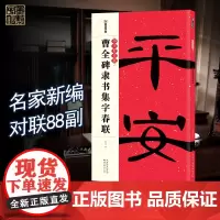 []曹全碑集字春联大全书放大版 隶书对联字帖书法临摹 墨点中华好春联 汉隶书毛笔书法临摹练字帖五言七言碑帖集字对联书
