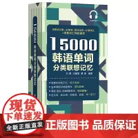 15000韩语单词分类联想记忆 韩国语自学课程单词书 零基础自学韩语韩文韩语自学入门教材
