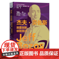 杰夫·贝佐斯:颠覆创新,极致践行 克里斯·麦克纳布著 中国科学技术出版社 正版书籍