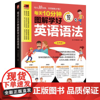 每天10分钟图解学好英语语法 告别枯燥的语法讲解,边看图边学英语语法!