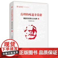 真理的味道非常甜:重温马克思主义经典(上) 本书编委会 人民日报出版社 正版书籍