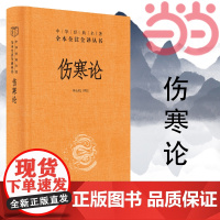 []伤寒论中华经典名著全本全注全译丛书-三全本 李心机译注 众方之祖医门准绳救治新冠中使用的 正版书籍