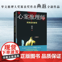 心案推理师:孤独者的献祭(华文推理大奖赛获奖作者燕返全新作品,沉浸式本格推理,多重反转)