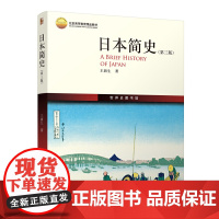 日本简史(第三版) 王新生 北京大学出版社 正版书籍
