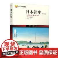 日本简史(第三版) 王新生 北京大学出版社 正版书籍
