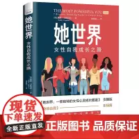 她世界:女性自我成长之路