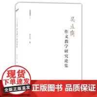 吴立岗作文教学研究论集