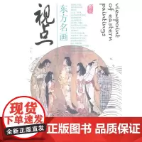 东方名画视点