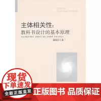 主体相关性:教科书设计的基本原理
