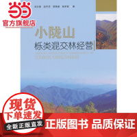 小陇山栎类混交林经营.刘文桢 等著9787503880285中国林业出版社