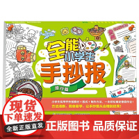 全能小学生手抄报 旅行篇