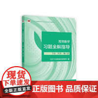 高等数学习题全解指导 下册 同济·第八版