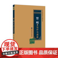 肾病的治疗与调养