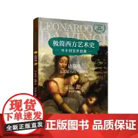 极简西方艺术史:达芬奇——文艺复兴的一盏明灯(英汉对照,附赠赏析音频)