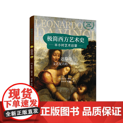 极简西方艺术史:达芬奇——文艺复兴的一盏明灯(英汉对照,附赠赏析音频)