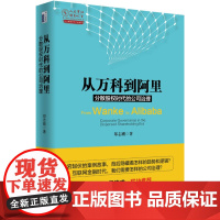 从万科到阿里:分散股权时代的公司治理 郑志刚 北京大学出版社 正版书籍