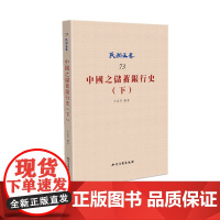 中国之储蓄银行史(下)