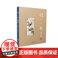 珠山八友精品集: 花鸟卷(二)