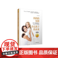 妈妈的情绪决定孩子的未来(精装典藏版)