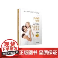 妈妈的情绪决定孩子的未来(精装典藏版)