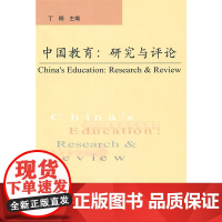 中国教育:研究与评论