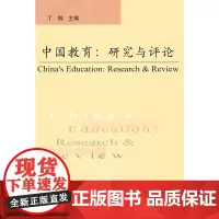 中国教育:研究与评论