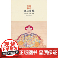 嘉庆事典 杜家骥 李然 故宫出版社 正版书籍