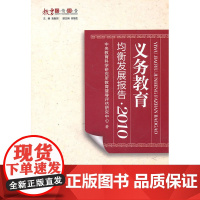 义务教育均衡发展报告·2010