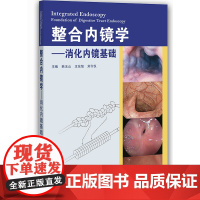 整合内镜学——消化内镜基础