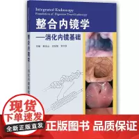 整合内镜学——消化内镜基础