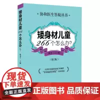 矮身材儿童266个怎么办(第2版) 鲍秀兰 中国协和医科大学出版社 正版书籍