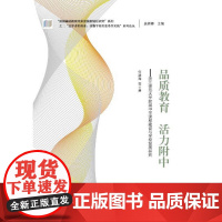 “追梦者的探索:读懂学校的变革性实践”系列论丛:品质教育 活力附中——浙江师范大学附属中学课程建设与