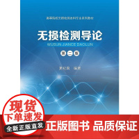 无损检测导论(第二版)