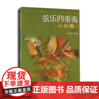 弦乐四重奏小品集(三)(修订版)
