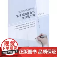 高考双等级作文全攻新方略. 高三